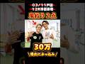 \ 鬼絞り2点で帯れるか⁉️戸田準優に30万ぶっ込み‼️ / #競艇 #ボートレース #勝ち方 #必勝法 #予想 #高配当 #投資 #万舟 #峰竜太 #安河内