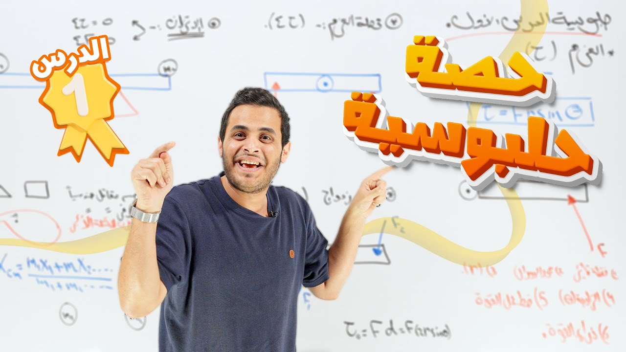 مراجعة الدرس الاول كامل - الحركة الدورانية - توجيهي علمي صناعي - الأستاذ محمد محيسن