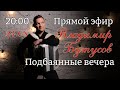 🔥Подбаянные вечера🔥Прямой эфир 24 августа в 20:00