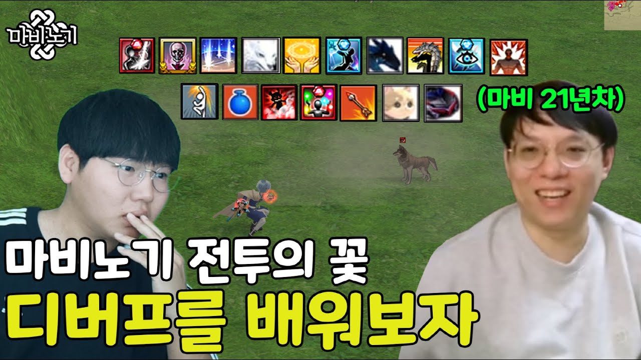 전투 첫번째 벽 디버프. 마통령 아카두목님께 배워보자 - 마비노기