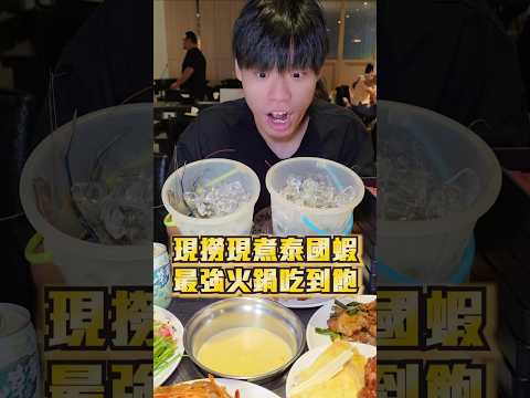 【最強新開幕現撈泰國蝦吃到飽狂撈10桶】我吃過最猛的火鍋Buffet自助餐吃到飽！現撈現煮的泰國活蝦吃到飽！爽撈10桶開吃！現烤松葉蟹泰國蝦料理3吃干貝鱈蟹腳吃到飽！現場超過100道料理#吃到飽