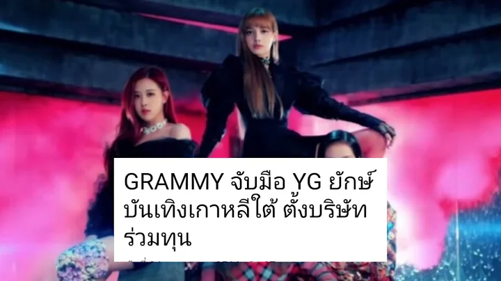 GRAMMY จับมือ YG Entertainment ยักษ์บันเทิงเกาหลีใต้ ตั้งบริษัทร่วมทุน? @MAKEMONEYS4289