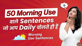 50 Morning Use वाले Sentences जो आप रोज़ाना बोलते ही हो! | Daily Use English Sentences | AwalEnglish