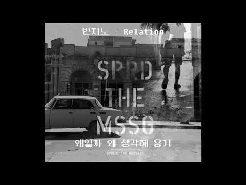 빈지노(Beenzino) - Relation / 가사(lyrics)