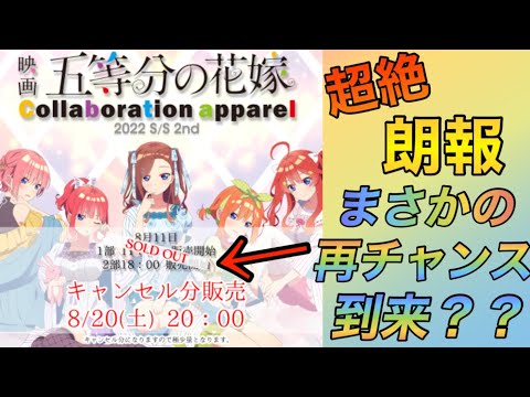 【映画五等分の花嫁】コラボアパレルグッズGETのチャンス再び到来！