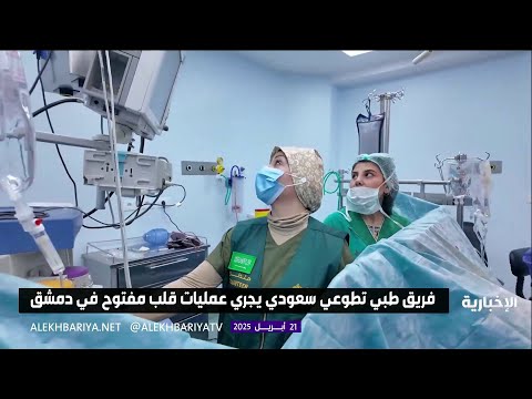 فريق طبي تطوعي سعودي يجري عمليات قلب مفتوح في سوريا