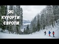 SKI курорти Європи! 4 крутезних тури взимку 2023р. | bambarbia.tv