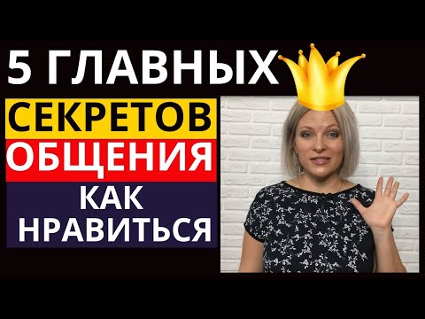 5 секретов общения с людьми  Как нравиться людям  Как понравиться любому человеку