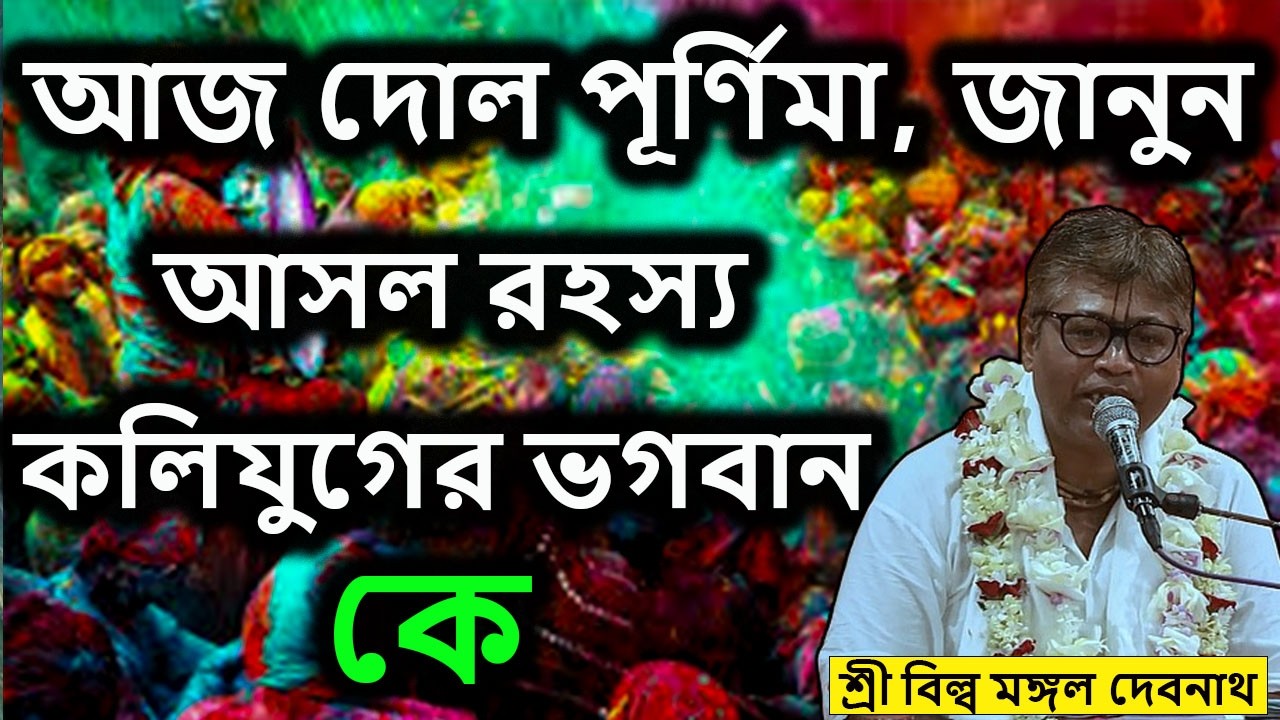 আজ দোল পূর্ণিমা, জানুন আসল রহস্য কলিযুগের ভগবান কে | ভাগবত পাঠ |  শ্রী বিল্লমঙ্গল দেবনাথ বাবাজি ।