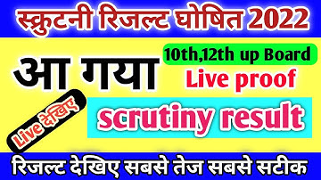 स्क्रूटिनी रिजल्ट आ गया, जल्दी देखें,/सभी बच्चों को किया गया पास,/scrutiny result 2023 Up Board