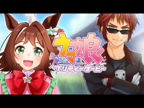 【#ウマ娘3周年】メインストーリー第2部を見る【天開司/Vtuber】