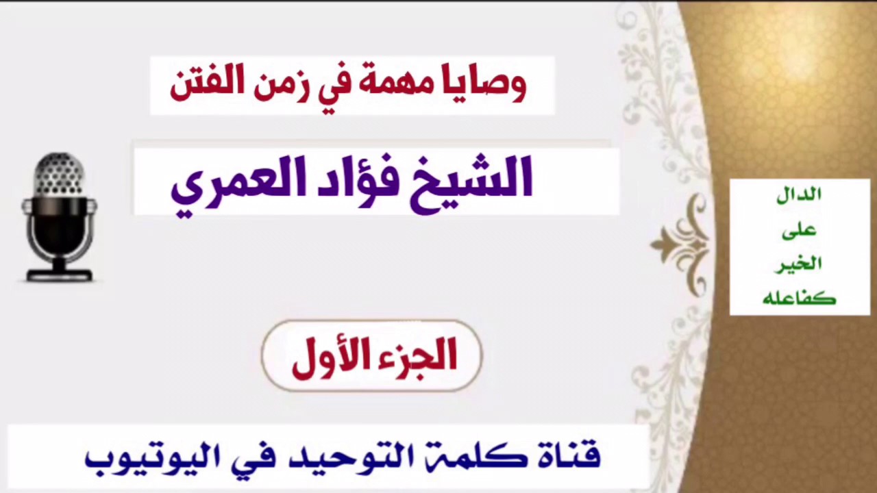 الشيخ فؤاد العمري : وصايا مهمة في زمن الفتن ( الجزء الأول )