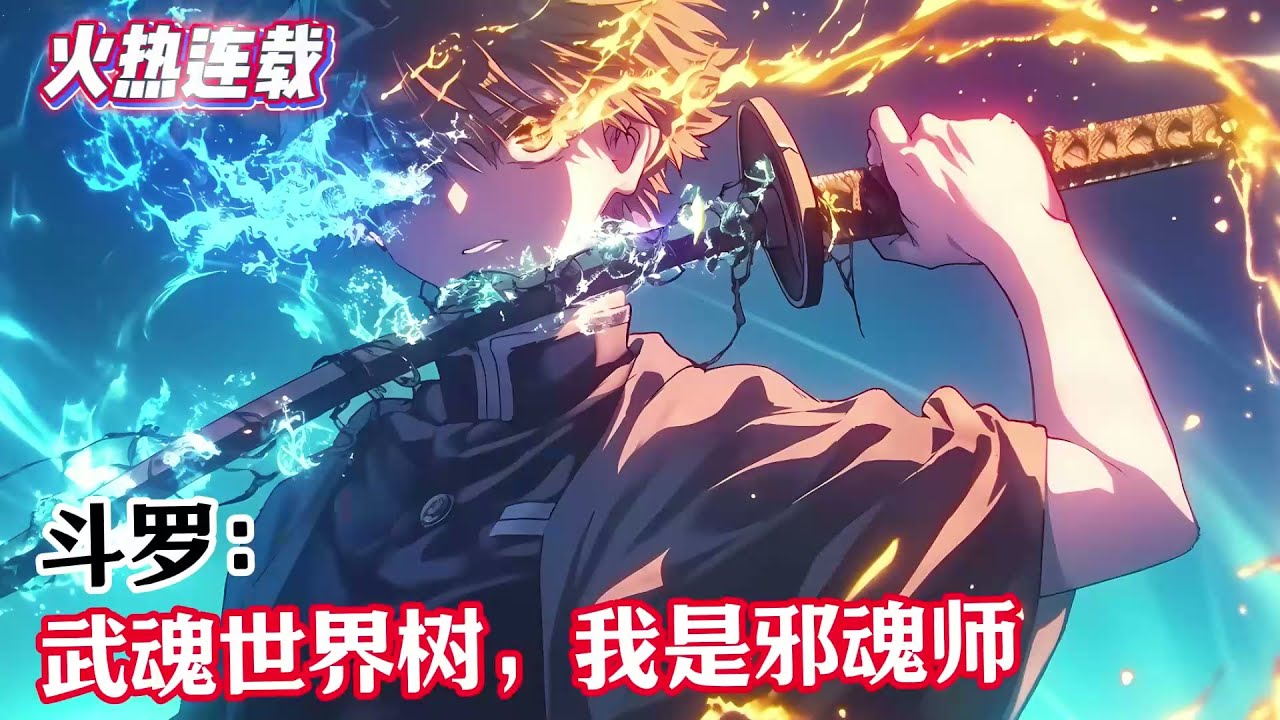 《斗罗：武魂世界树，我是邪魂师》#漫畫解說 #熱血 #異能 #全職法師 #斗羅大陸 #爽文 #小說推薦 #有聲小說 #漫畫 #有聲書 #小說