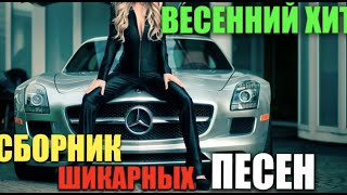 Красивый Хит - лучший танцевальный шансон - Только Хиты!