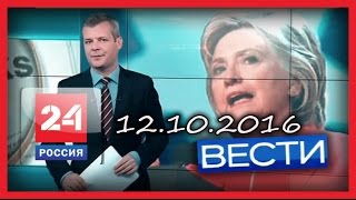 Россия 24. Вести. 12.10.2016