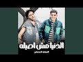 الدنيا مش اصيله