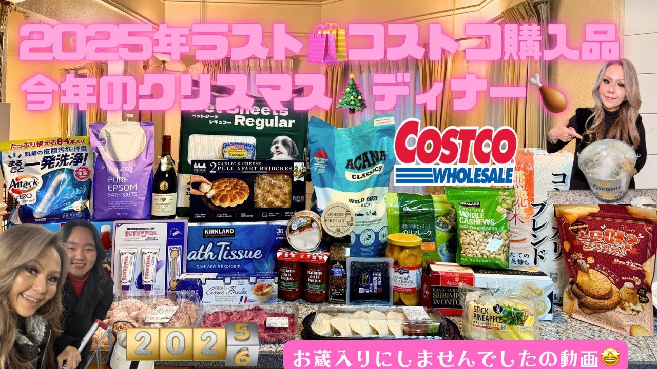 [コストコ] 年末up🎥2025年最後の購入品紹介🛒実食やら絶叫チキンの準備も🙋‍♀️💕