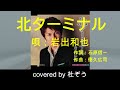 北ターミナル / 岩出和也 杜ぞうカバー(原曲キー・歌詞付)2006年発売の曲です!