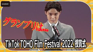 “アンバサダー”磯村勇斗、グランプリのプレゼンターに　「TikTok TOHO Film Festival 2022」授賞式