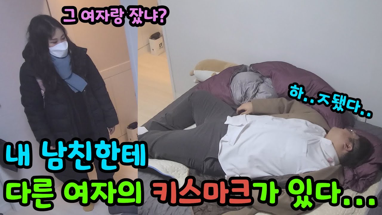 다른 여자가 만든 키스마크를 본 여친의 반응... ㅎㄷㄷ 사..살려주세요ㅠㅠㅋㅋㅋ (웃커플)