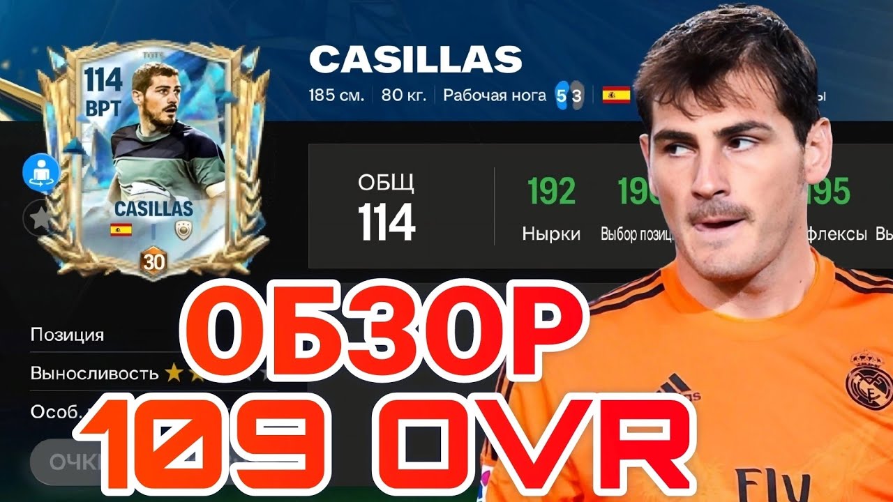 ОБЗОР CASILLAS 109 OVR FC MOBILE !! СМОЖЕТ ЛИ С ТАКИМ РОСТОМ КОНКУРИРОВАТЬ С ТОПАМИ !!???