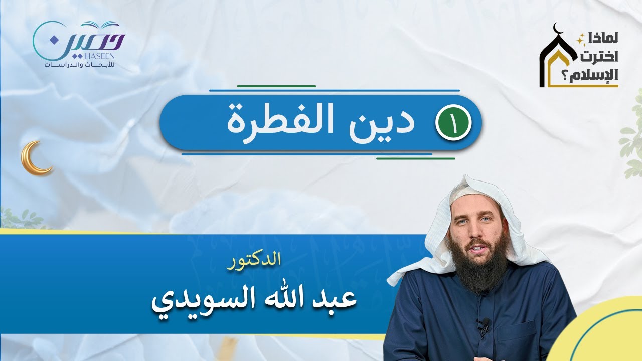 دين الفطرة  | لماذا اخترت الإسلام؟  | د. عبدالله السويدي