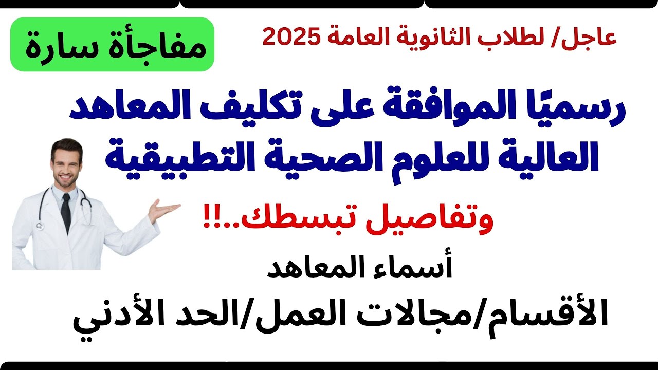 رسميًا الموافقة على تكليف المعاهد العالية للعلوم الصحية التطبيقية 2025  الأقسام ومجالات العمل والحد