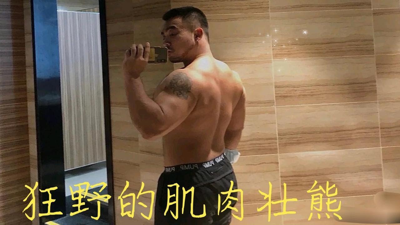 狂野的肌肉壮熊 - YouTube