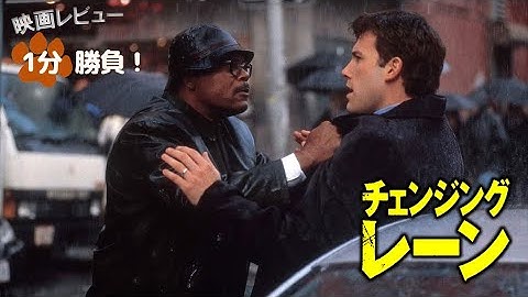 『チェンジング・レーン』('02)【映画レビュー１分勝負！】