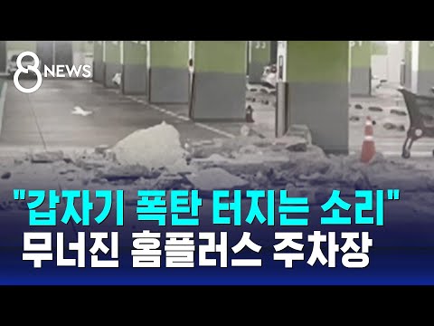   진짜 큰일날 뻔 했어요 홈플러스 4년 전에도 똑같은 사고 SBS 8뉴스