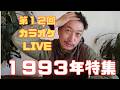 1993年特集