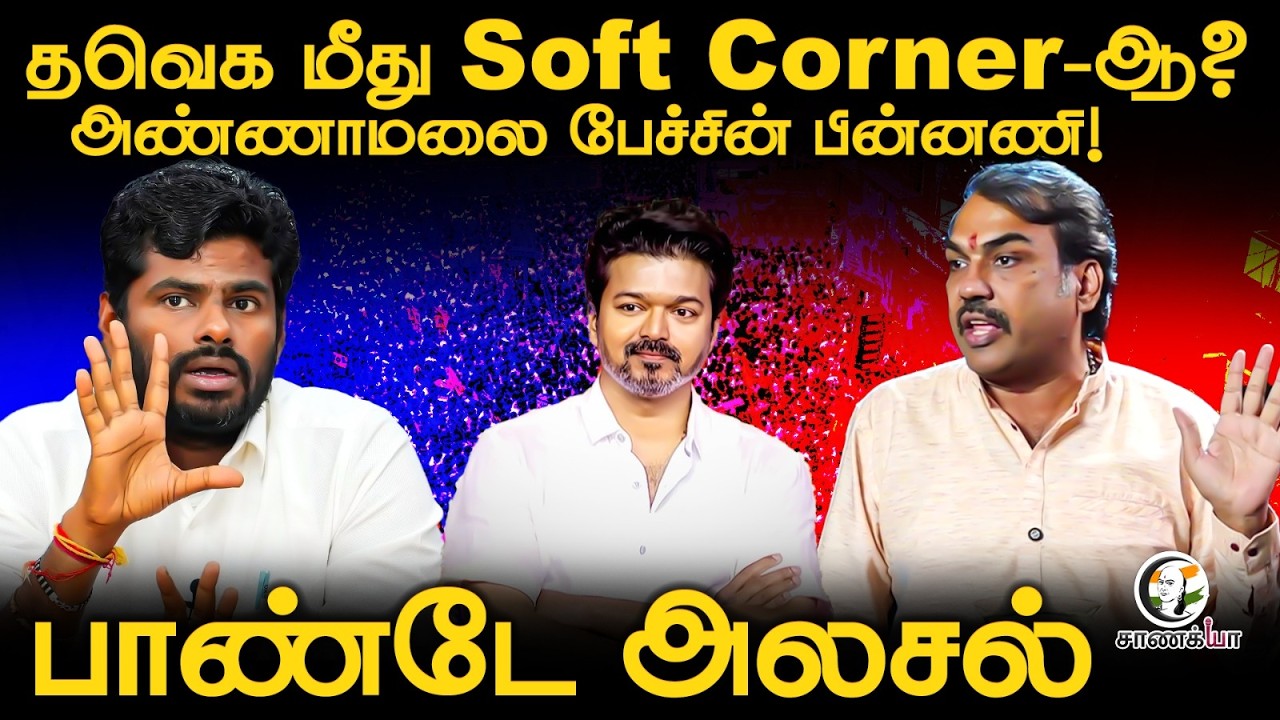 ⁣Rangaraj Pandey Latest Interview at Annamalai Supports Vijay? | TVK | We the Leaders | DMK | ADMK