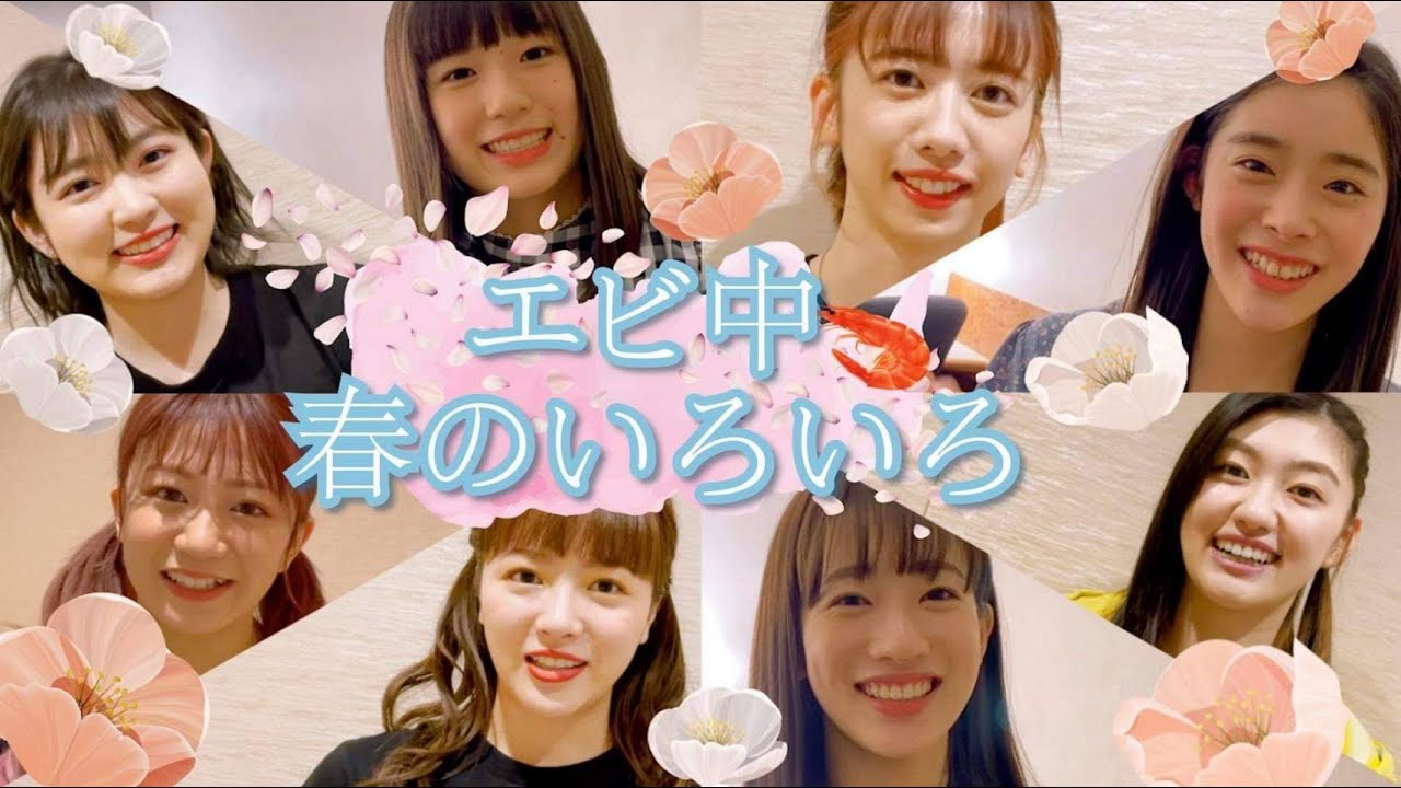 エビ中春のいろいろ