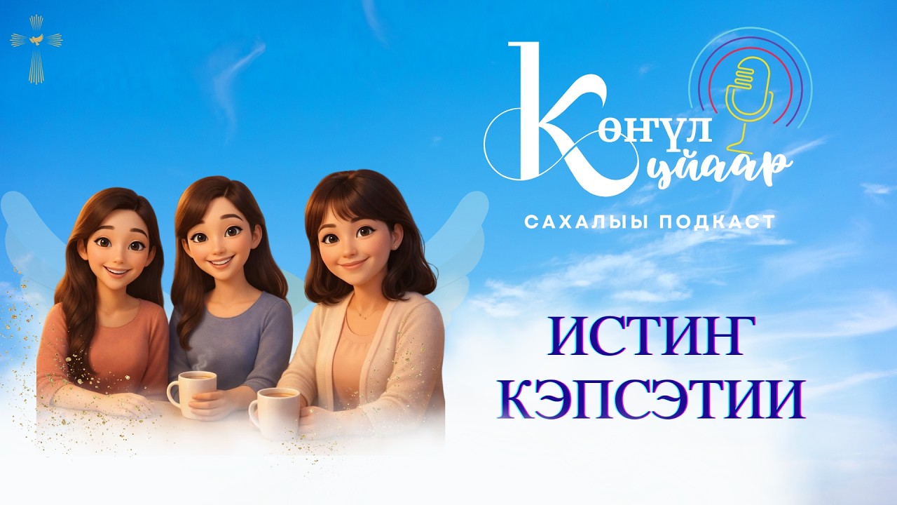 Истиҥ кэпсэтии