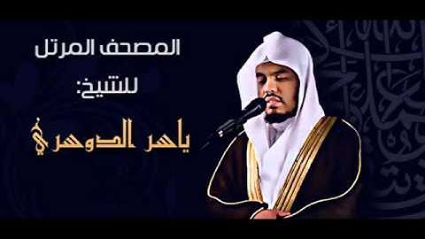 تلاوه خاشعه   يقشعر جسمك منها   ياسر الدوسري