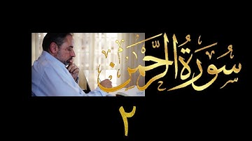 فيديو # ٥٤٩ من مقاطع حظر التجول تدبر سورة الرحمن # ٢ الآية ٥-١٦