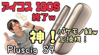 アイコス互換機(IQOS) Pluscig s9！電子タバコ←バケモノwプラスシグ s9