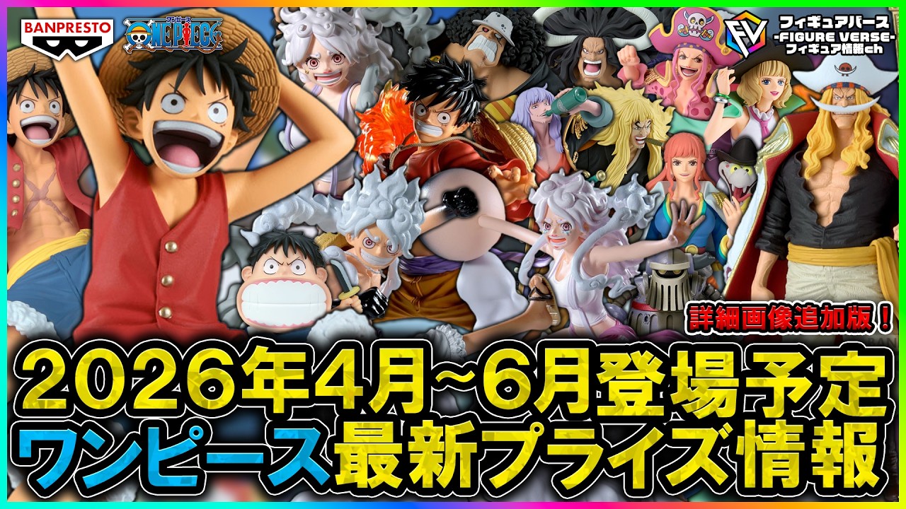 ワンピース】2026年4月～6月登場予定『ワンピース』最新プライズ 
