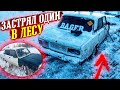 ЗАСТРЯЛ ОДИН В ЛЕСУ! РАЛЛИ НЕ УДАЛОСЬ!