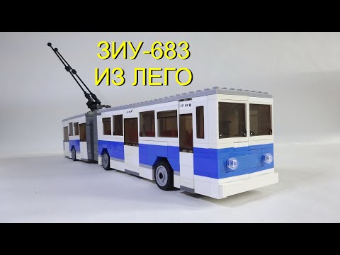 ТРОЛЛЕЙБУС ЗИУ 683