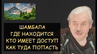 ✅ Н.Левашов: Шамбала - где находится, кто имеет доступ, как туда попасть? Ответы на вопросы