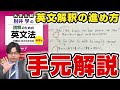 手元動画 長文がすらすら読める英文解釈の正しい勉強法を 読解のための英文法 を使って徹底解説 手元動画 長文がすらすら読める英文解釈の正しい勉強法を 読解のための英文法 を使って徹底解説