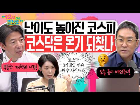 [12시에 만나요] 코스닥 3거래일 연속 매수 사이드카 발동…순환매의 시작일까? 부동산 세제 개편 발표!ㅣ2026년 8월 4일 화요일