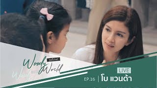 [FULL] Woody World EP.16 l เปิดใจครั้งแรกเเบบหมดเปลือก “แม่โบ เเวนด้า” และ “น้องมะลิ”