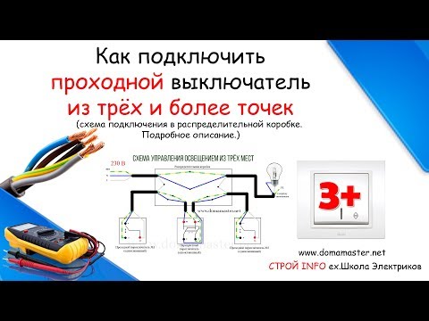 Схема подключения проходного выключателя с трёх мест