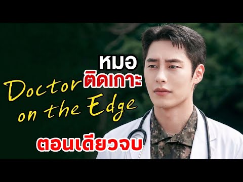 (ตอนเดียวจบ)เมื่อหมอหล่อเย็นชาจากเมืองกรุงดันพลาดท่าตกหลุมรักพยาบาลสาวชาวเกาะหน้าใส|หมอติดเกาะEP1-12