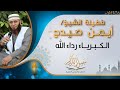 فضيلة الشيخ ايمن صيدح الكبرياء رداء الله 