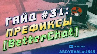 Гайд #31: ПРЕФИКСЫ BetterChat НА СЕРВЕРЕ RUST EXPERIMENTAL: НАСТРОЙКА ПЛАГИНА БЕТТЕРЧАТ