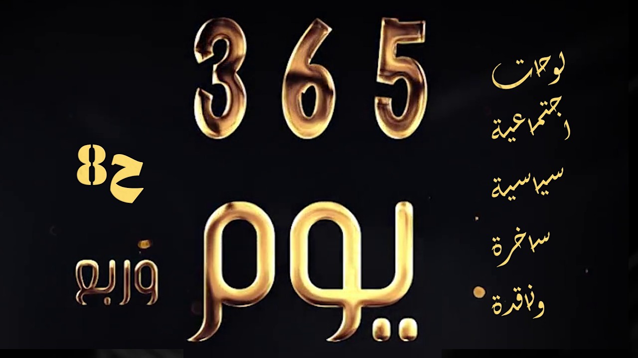 مسلسل 365 يوم وربع - اجتماعي كوميدي ناقد- محمد خير الجراح- محمد حداقي- صفاء الرقماني- الحلقة 8