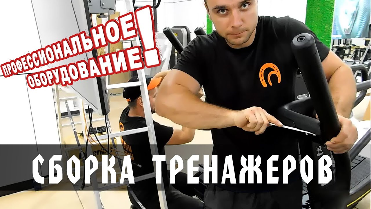 Сборка тренажеров – Легко, мы ВАМ поможем!